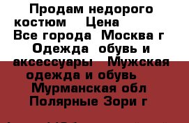 Продам недорого костюм  › Цена ­ 6 000 - Все города, Москва г. Одежда, обувь и аксессуары » Мужская одежда и обувь   . Мурманская обл.,Полярные Зори г.